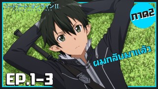 เล่าเมะ! Sword Art Online II ซอร์ดอาร์ตออนไลน์ ภาค2 EP.1-3