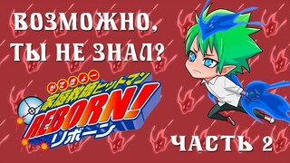 20 фактов о Katekyo Hitman Reborn, о которых вы могли не знать! Часть 2.