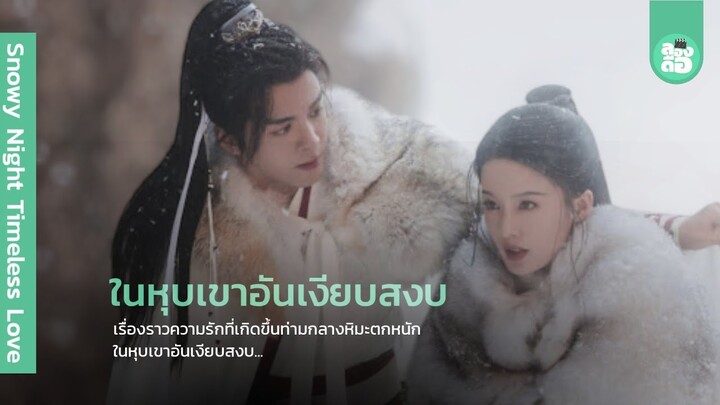 ก่อนดูซีรีส์ Snowy Night Timeless Love (2024) | รายละเอียดเล็กๆน้อยๆก่อนดู