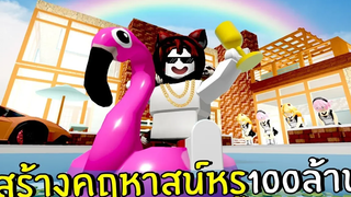 สร้างคฤหาสน์หรู100ล้าน Roblox