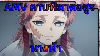 [AMV ดาบพิฆาตอสูร] ซาบิโตะ&มาโคโมะ&ทันจิโร่ เป็นนางฟ้าไม่ใช่เหรอ?