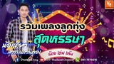 รวมเพลงน้องเดียวเพลงลูกทุ่ง สุดหรรษา : น้องเดียว สุวรรณแว่นทอง (Audio) [ KOY Thailand ]