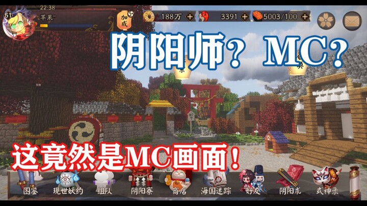 【MCx阴阳师】毫无违和感！在mc里1：1还原阴阳师庭院！我在MC里抽式神！（包含平安京陷落的场景）