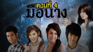 มือนาง 2552 ตอนที่4