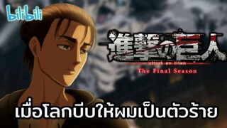 เมื่อโลกบังคับให้ผมเป็นวายร้าย | เอเรน เยเกอร์ Eren Jeager