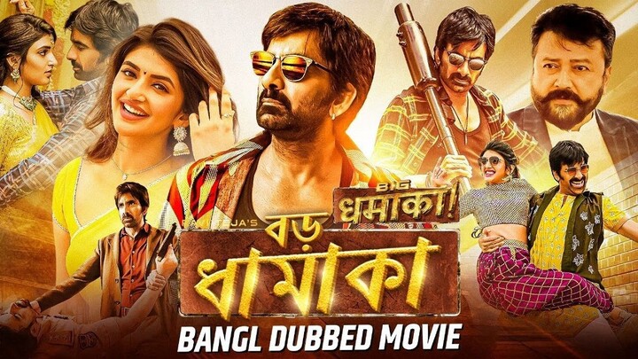 বড় ধামাকা BIG DHAMAKA - Bangla Dubbed Full Movie _ Ravi Teja, Sree Leela _ Sout