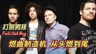 Fall Out Boy打倒男孩：高燃BGM制造机，每首歌都能从头燃到尾