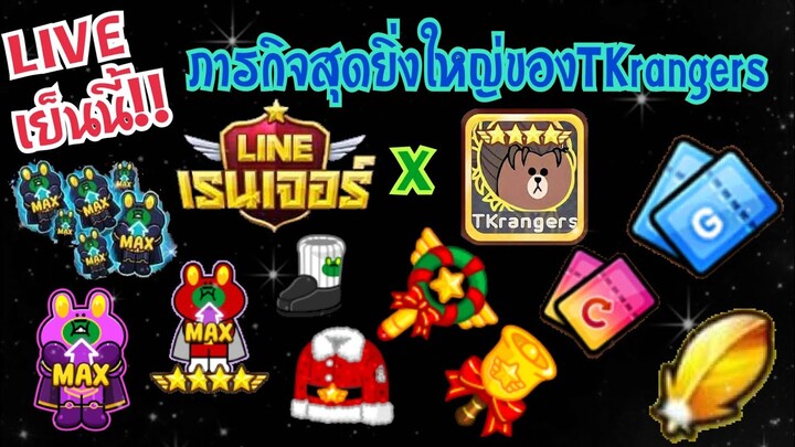 Line Rangers - ห้ามพลาด!! ภารกิจสุดยิ่งใหญ่ของTKrangers พบกันในLIVEเพจไลน์เรนเจอร์ทางการเย็นนี้