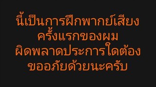 ฝึกพากย์ไทย ส่งการบ้านครับ