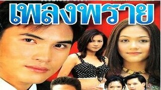 เพลงพราย  ตอนที่13 (2542)บี๋ สวิช-ชมพู่อารยา