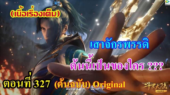 เสี่ยวเอ้อ อนิเมะ ภาค5 ตอนที่327 ll เสาจักรพรรดิต้นนี้ เป็นของใคร???