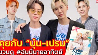 คุยกับ “บุ๋น-เปรม” ชวนดู ฉันนี่นายอาทิตย์