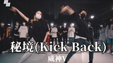 谁跳谁帅！威神V《秘境(Kick Back)》|ZIRO编舞【LJ Dance】