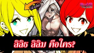 มหาสงครามแม่มด 32: ประวัติ ลิลิธ ลิลิม คือใคร Lilith and Lilim  Majo Taisen (ไม่สปอยล์)  | สุริยบุตร