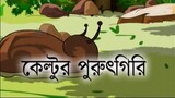 Nonte Fonte bangla samagra Premiere 03 Bangla Cartoon Sites