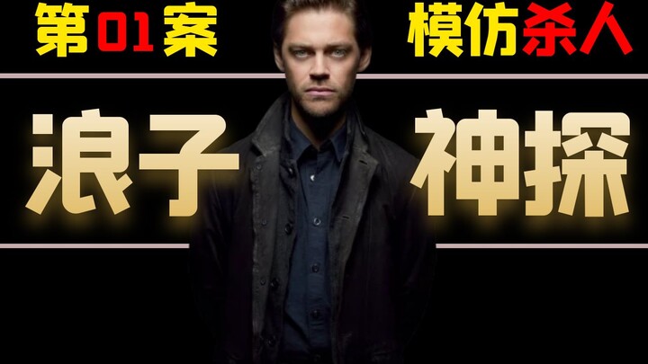 《浪子神探》独家解说：三位富婆连续惨死皆因独特性的嗜好（第1案）