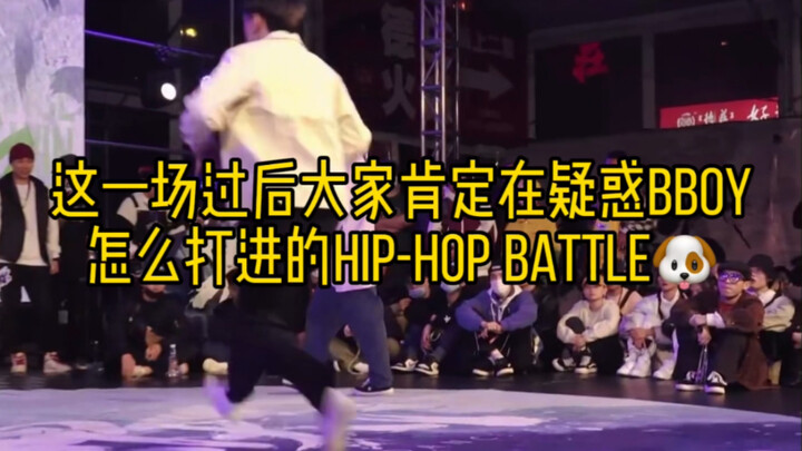 论bboy在hiphop battle中的求生欲