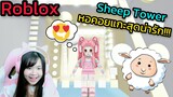 [Roblox] Sheep Tower พา FC ขึ้นหอคอยแกะสุดน่ารัก!!! | Rita Kitcat