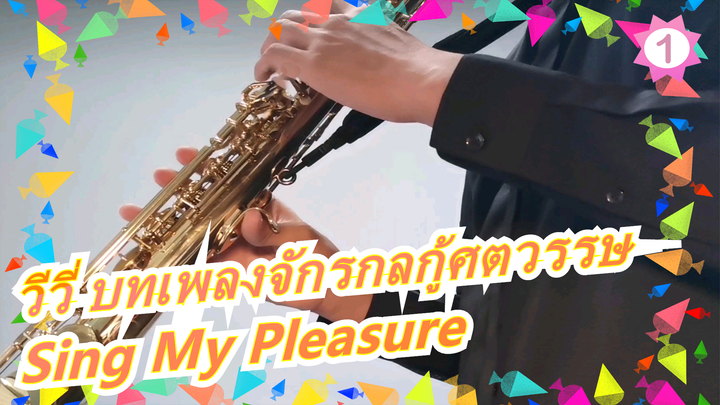 [วีวี่ บทเพลงจักรกลกู้ศตวรรษ][การแสดงแซกโซโฟน] OP -Sing My Pleasure_1