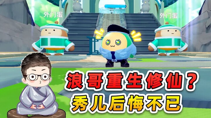 蛋仔派对：浪哥重生修仙？秀儿后悔不已，都怪那顿黑暗料理！