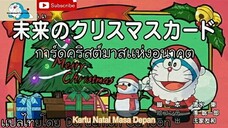 doraemon kartu natal masa depan sub indo