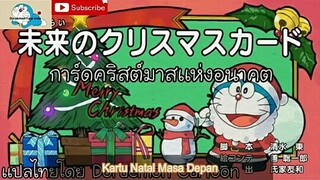 doraemon kartu natal masa depan sub indo