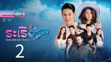 ระเริง2