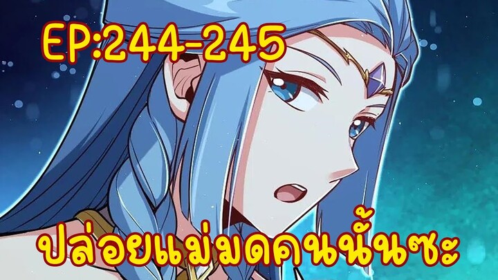 ปล่อยแม่มดคนนั้นซะ ตอนที่244-245 ใครฟังก่อนนอนแสดงว่ายังไม่ได้นอน