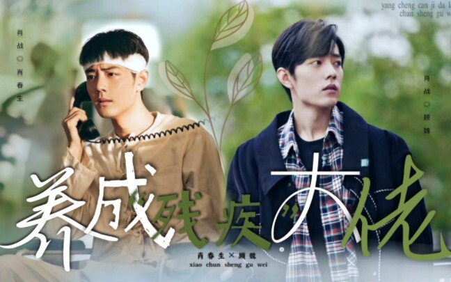 [Xiao Zhan Narcissus ‖ Sheng Wei] ตอนแรกของ "การเลี้ยงบอสที่ "พิการ" พิการและหดหู่ในระยะแรก และเข้มแ