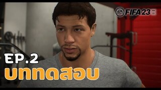 FIFA 23 | บททดสอบของนักฟุตบอลอาชีพ