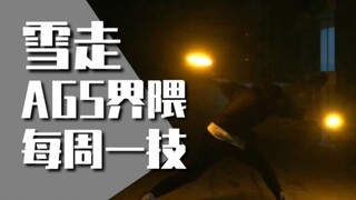 【AGS技单】每周一技#36：雪走 - 桐壶