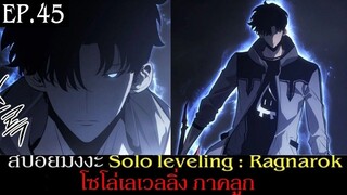 สปอยมังงะ Solo Leveling: Ragnarok EP.45 | Solo Leveling โซโล่เลเวลลิ่ง ภาคลูก