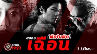 🎬 เฉือน 2009 : | สปอยหนัง | สรุปหนัง | SPOIL1923