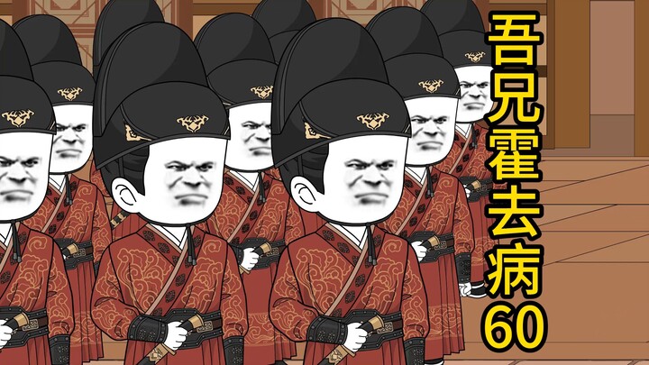 吾兄霍去病 60 打脸江充 舅母病重