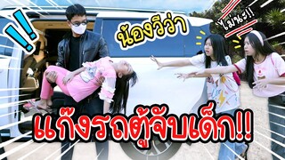 แย่แล้ว‼️ น้องวีว่า ถูกแก๊งลักเด็กจับตัวไป !!! หนังสั้น น้องวีว่าพี่วาวาว | WiwaWawow TV