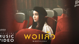 ว่าน วันวาน - พอแล้ว (Worthless) Official MV