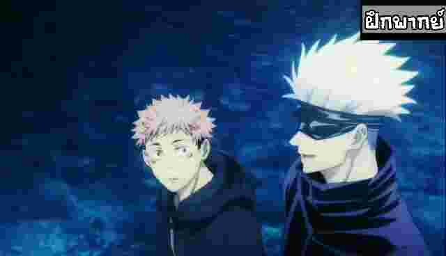 [พากย์ไทย] กางอาณาเขต l Jujutsu Kaisen