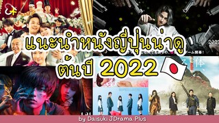 แนะนำหนังญี่ปุ่นน่าดูต้นปี 2022