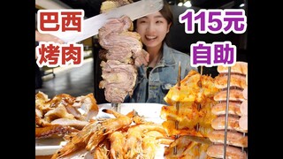 杭州巴西烤肉自助，115元5个小时吃过瘾！