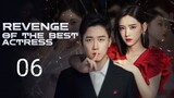 🇨🇳 Revenge Of The Best Actress (2023) | Episode 6 | Eng Sub | (影后的复仇 第06集)