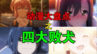 ACG四大败犬!团不过!莓办法!她们到底有多惨?【动漫大盘点 第七期】