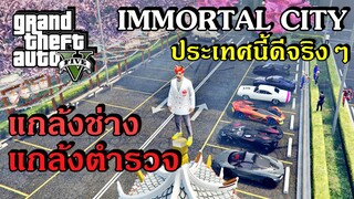 GTA V ประเทศ IMMORTAL CITY วันว่างๆของคุณหมอ