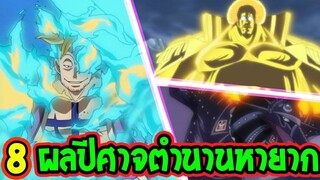 วันพีช  8 พลังผลปีศาจตำนานหายาก - OverReview