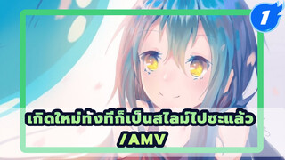 ขอให้เธอไม่ต้องตื่นจากฝันดี | เกิดใหม่ทั้งทีก็เป็นสไลม์ไปซะแล้ว/AMV_1