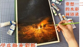 最最普通的学生级水彩纸，可以画出好作品么？【常想难度B级】 夜中篝火