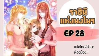 มังงะ ราชินีแห่งพงไพร ตอนที่ 28