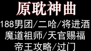 原耽必听歌曲3：188男团/二哈/将进酒/魔道/天官/帝王攻略/过门