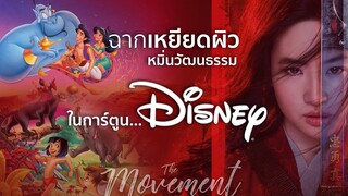 ฉากอื้อฉาว..ในการ์ตูนดิสนีย์ l Mulan l มู่หลาน l The Movement