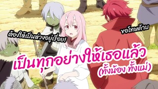 เป็นทุกอย่างให้เธอแล้ว -Tensura Nikki Tensei shitara Slime Datta Ken พากย์ไทย