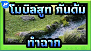 [โมบิลสูท กันดั้ม]ทำฉาก_2